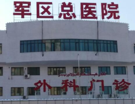 新疆軍區(qū)總醫(yī)院