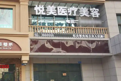 保定悅美醫(yī)療美容醫(yī)院