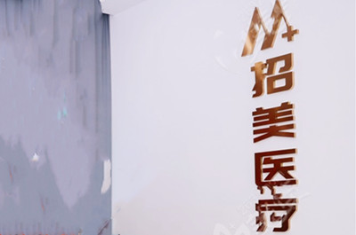 深圳招美醫(yī)療美容