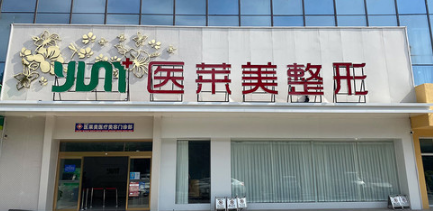 濟(jì)寧醫(yī)萊美整形美容醫(yī)院