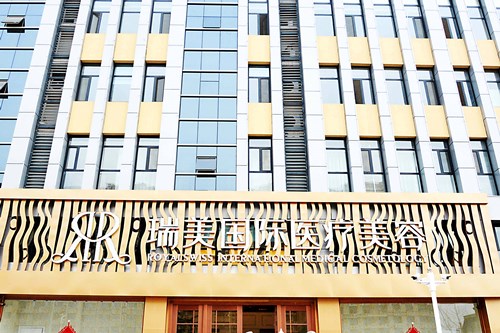 滄州瑞美醫(yī)療美容門診部