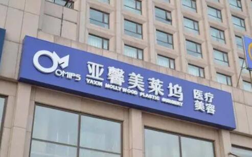 北京亞馨美萊塢醫(yī)療美容醫(yī)院