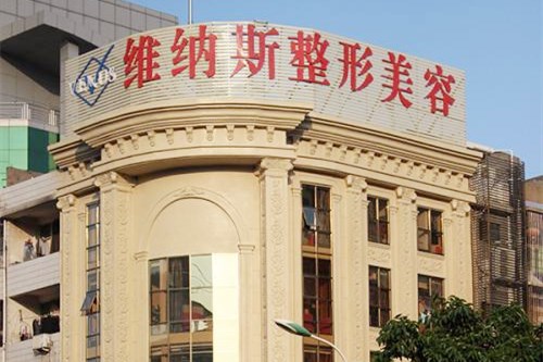 莆田維納斯醫(yī)療美容門診部