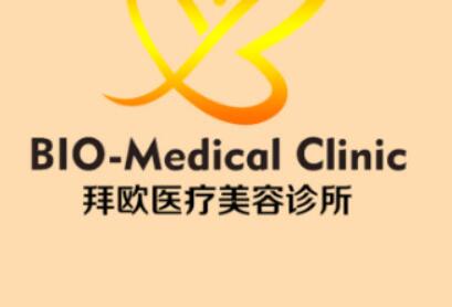 泰州拜歐醫(yī)療美容門診部