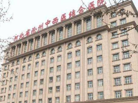 河北省滄州中西醫(yī)結(jié)合醫(yī)院
