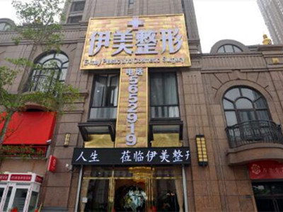 南寧伊美整形醫(yī)院