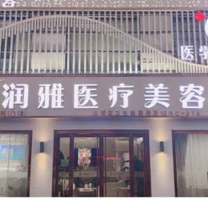 濟(jì)寧潤雅醫(yī)療美容診所