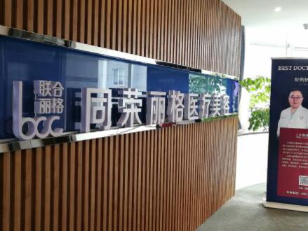 杭州同榮麗格整形門(mén)診部