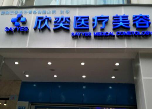 昆明欣奕醫(yī)療美容診所