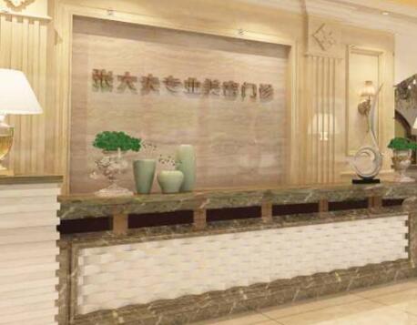 濮陽張大夫整形