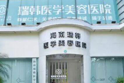 海南瑞韓醫(yī)學(xué)整形美容醫(yī)院