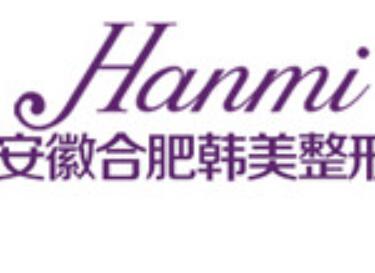 合肥韓美整形外科醫(yī)院