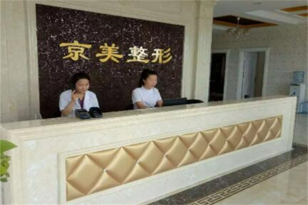 滄州京美醫(yī)療美容整形醫(yī)院