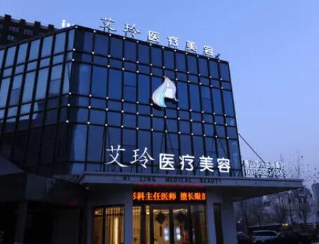 唐山艾玲整形醫(yī)院