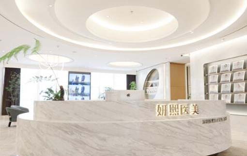 深圳妍熙悅醫(yī)療美容診所