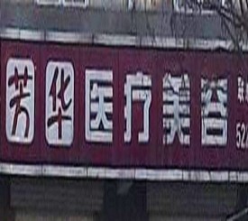 廊坊芳華醫(yī)療美容門(mén)診部