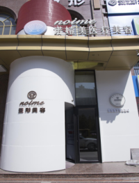 哈爾濱諾依美整形醫(yī)院