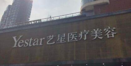 湖北武漢藝星整形醫(yī)院