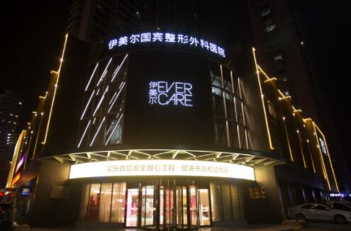 青島伊美爾整形美容醫(yī)院