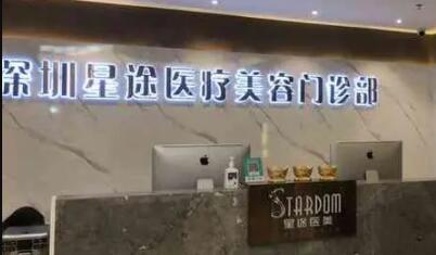 深圳星途醫(yī)療美容門診部