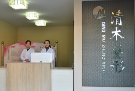 大同清木醫(yī)療美容整形門診部