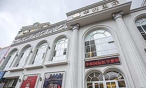 煙臺華韓醫(yī)療美容