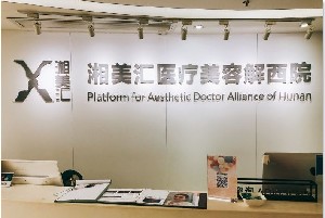 長(zhǎng)沙湘美匯解西醫(yī)療美容門診部