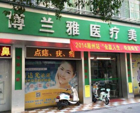潮州博蘭雅醫(yī)療美容門診部