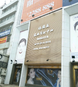 湛江瑪麗亞整形醫(yī)院