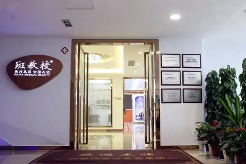 南京斑教授醫(yī)療美容診所
