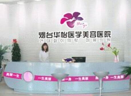 煙臺華怡整形美容