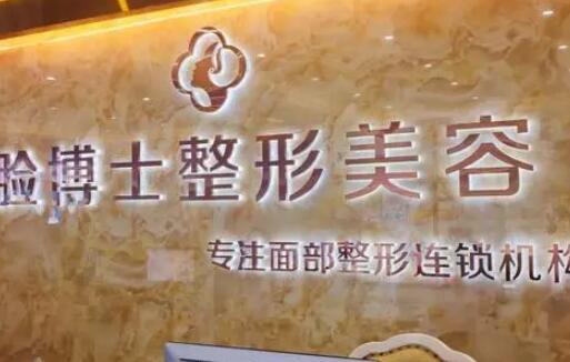 廈門臉博士整形