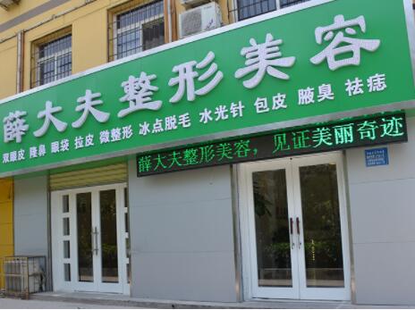 運(yùn)城薛大夫整形外科門(mén)診部