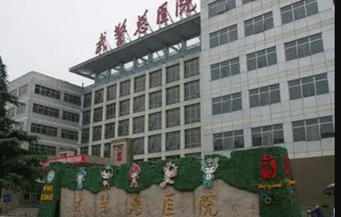 武警黑龍江總隊(duì)醫(yī)院整形美容科