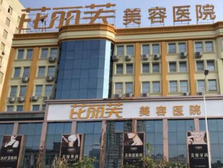 麗水芘麗芙整形外科門診