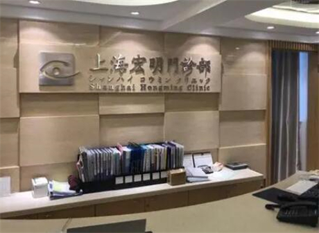 上海宏明醫(yī)療美容醫(yī)院