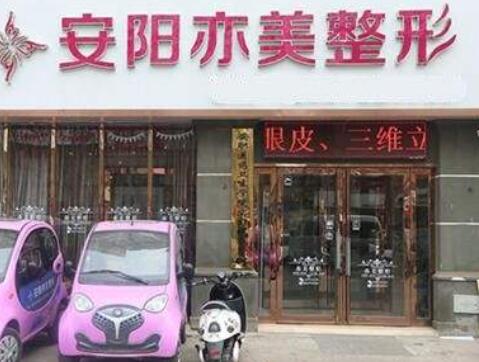 安陽亦美整形美容診所