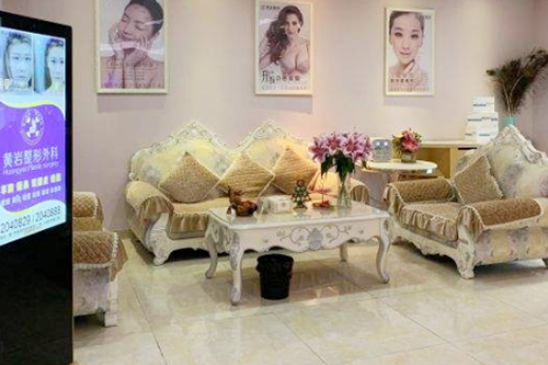 臺州黃巖形象達(dá)人醫(yī)療美容門診部