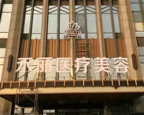 長(zhǎng)沙禾麗整形美容醫(yī)院