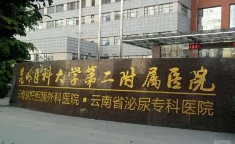 昆明醫(yī)學院第二附屬醫(yī)院（昆明工人醫(yī)院）整形外科