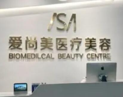 石家莊愛(ài)尚美醫(yī)療美容門(mén)診部