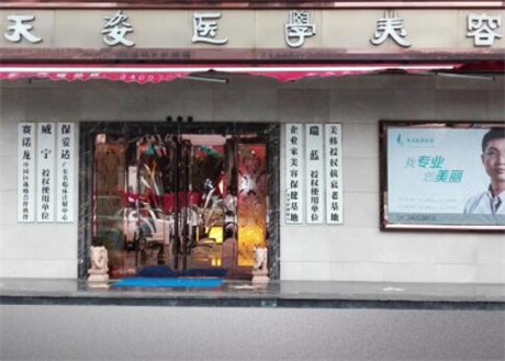 廣州天姿醫(yī)療美容