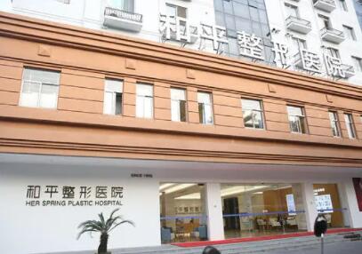 常州和平醫(yī)院整形美容外科