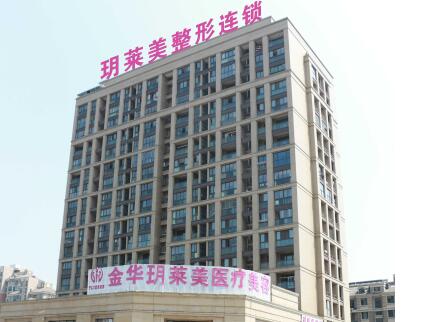 金華玥萊美整形美容醫(yī)院