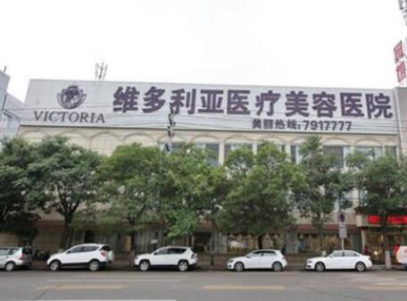 合肥維多利亞整形外科醫(yī)院