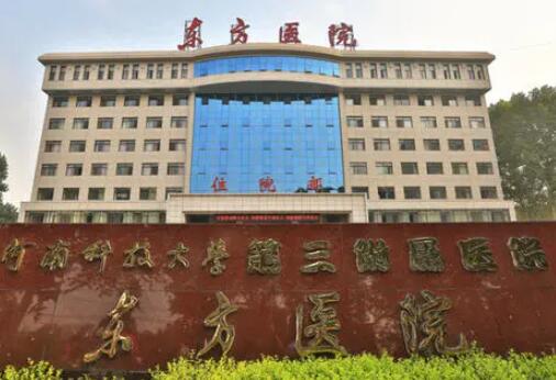河南科技大學(xué)第三附屬醫(yī)院（洛陽(yáng)東方醫(yī)院）整形科