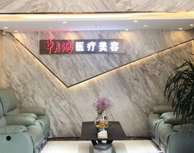 廊坊中月鴻醫(yī)療美容門(mén)診部