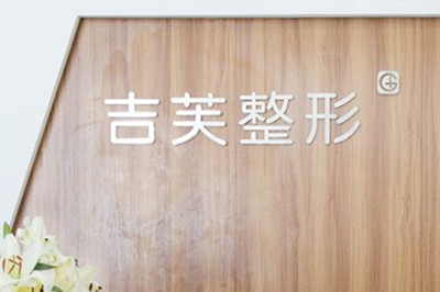濟(jì)南吉芙醫(yī)療美容
