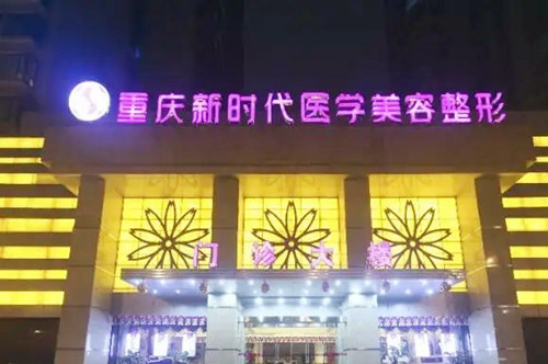 重慶新時(shí)代醫(yī)學(xué)美容醫(yī)院