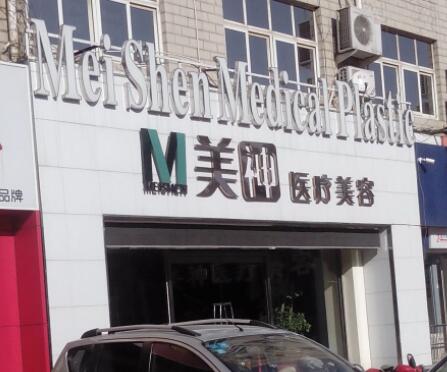 滄州美神醫(yī)療美容診所